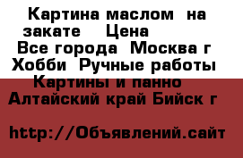 Картина маслом “на закате“ › Цена ­ 1 500 - Все города, Москва г. Хобби. Ручные работы » Картины и панно   . Алтайский край,Бийск г.